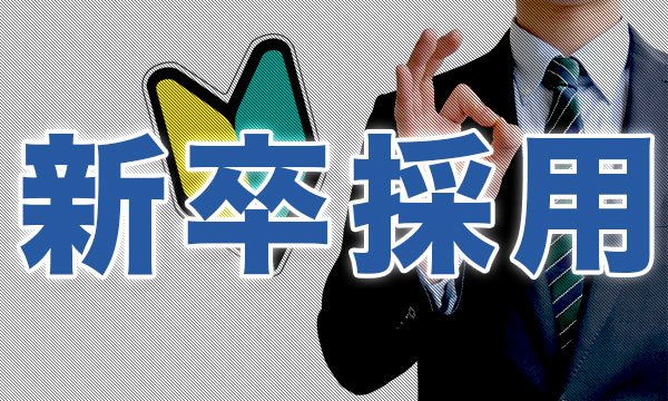 新卒採用で大学職員になる方法