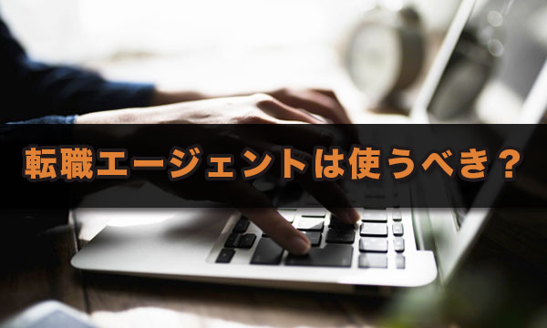 大学職員を目指すなら、転職エージェントに登録して利用すべきか？