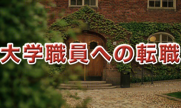 大学職員へ転職したいなら、とにかく諦めないこと