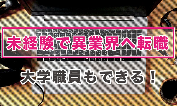 大学職員は未経験で異業種への転職はできないのか