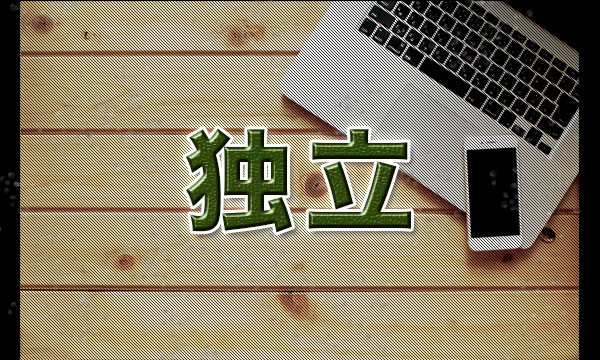 独立成功した元大学職員