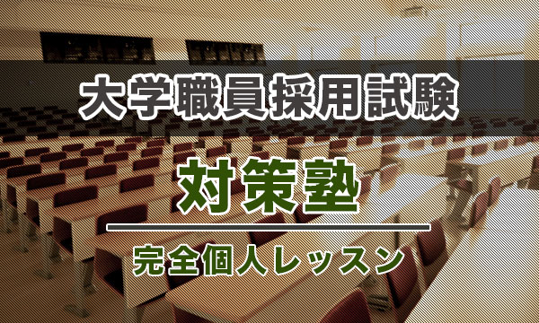 大学職員採用試験は簡単ではない！