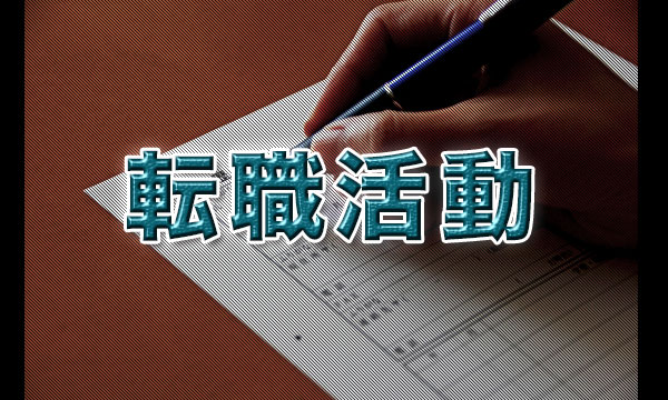 転職活動は相談相手がいないと辛い