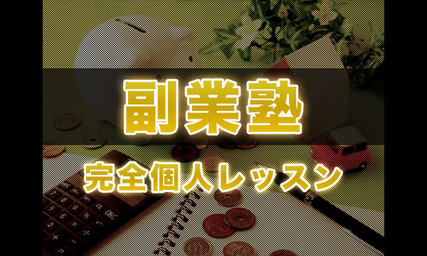 大学職員の副業塾《完全個人対応》